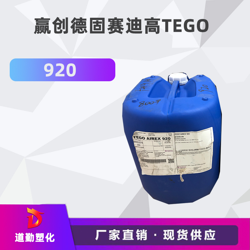 迪高tego 920消泡劑普遍用于清漆及色漆 輻射固化配方體。